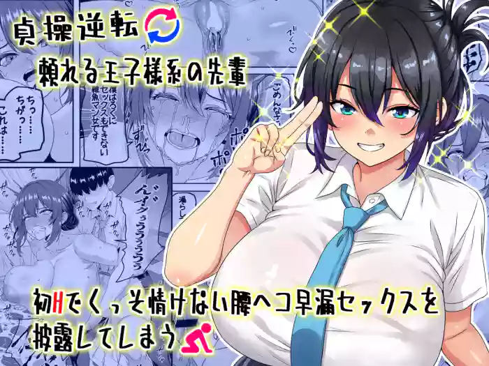 [Waribashi Kouka] Teisou Gyakuten - Tayoreru Oujisama-kei no Senpai, Hatsu H de Kusso Nasakenai Koshiheko Sourou Sex o Urou Shiteshimau | Chastity Reversal- The Reliable Prince-Type Senpai Is Pathetically Quick in Bed During Our First Time [English] [LKK•Scans] cover