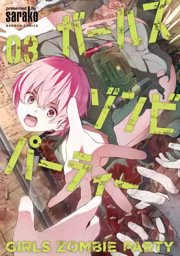 [sarako] Girls Zombie Party Volume 3 [English] cover