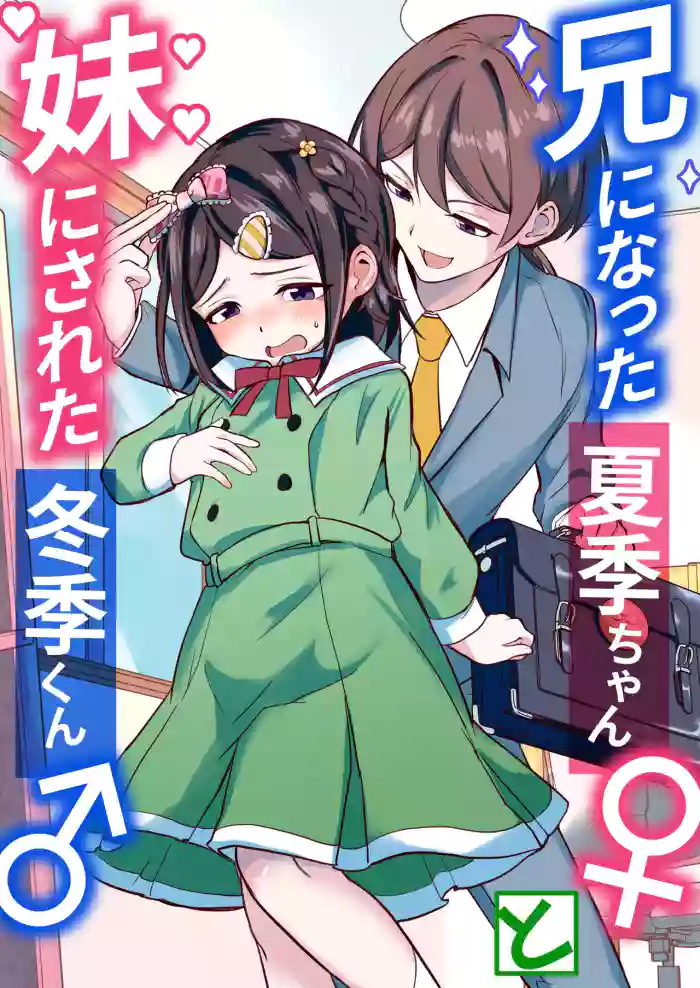 [Chijoku An (Momochamaru)] Ani ni Natta Kaki-chan to Imouto ni Sareta Touki-kun [English] cover
