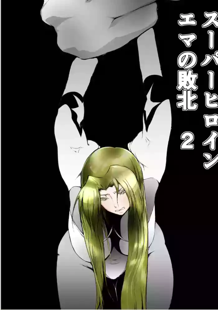 [FAT CAT] Superheroine Ema no Haiboku 2 [English] [Digital] cover