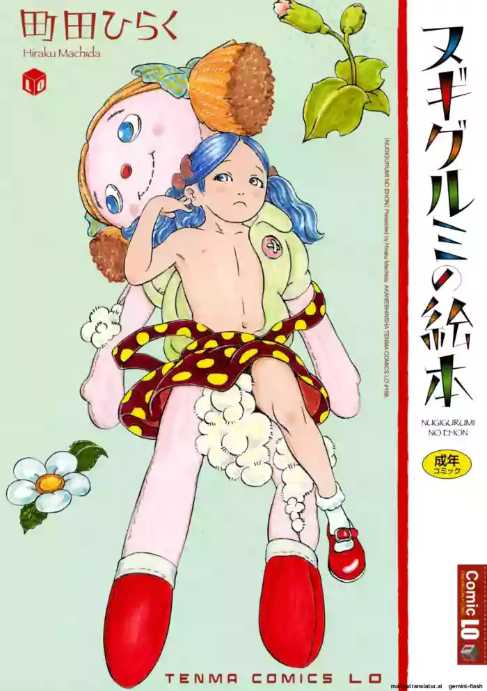 [Machida Hiraku] Nugigurumi no Ehon [English] [MTL] [Digital]