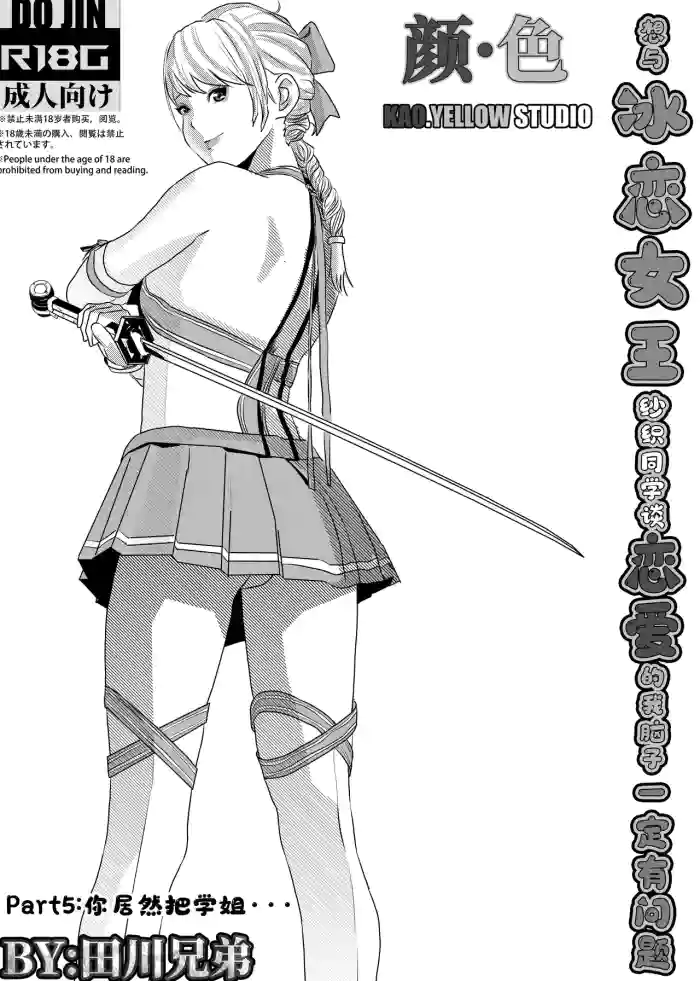 [KAO.YELLOW] 想与冰恋女王纱织同学谈恋爱的我脑子一定有问题 I must be out of my mind to fall in love with SAORI, the Snuff Queen part 05 [CN/EN/JP] cover