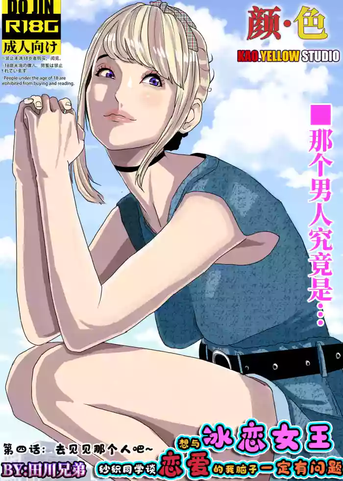 [KAO.YELLOW] 想与冰恋女王纱织同学谈恋爱的我脑子一定有问题 I must be out of my mind to fall in love with SAORI, the Snuff Queen part 04 [CN/EN/JP]