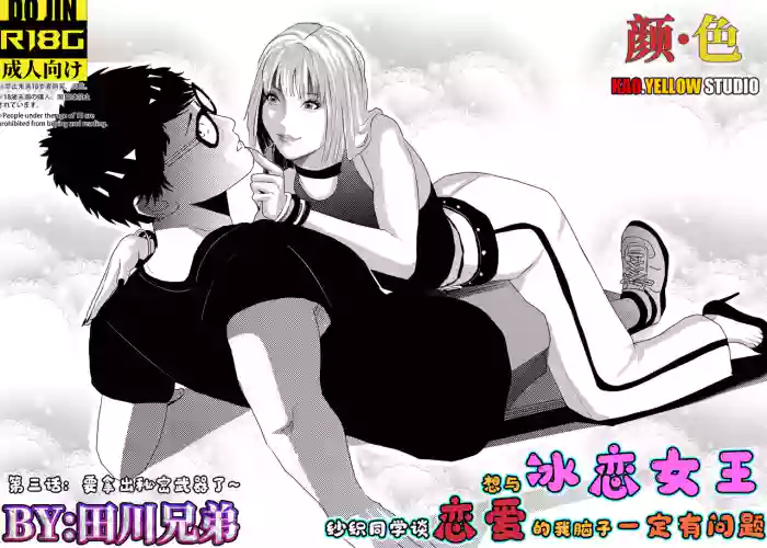[KAO.YELLOW] 想与冰恋女王纱织同学谈恋爱的我脑子一定有问题 I must be out of my mind to fall in love with SAORI, the Snuff Queen part 03 [CN/EN/JP]