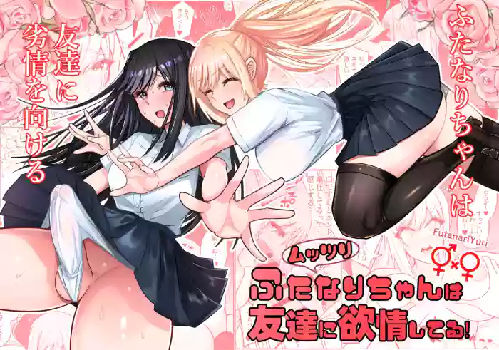 [Sao Otome Gakuen Kouhoubu (Fureshika)] Muttsuri Futanari-chan wa Tomodachi ni Yokujou shiteru! [English] [ushirotranslations] cover