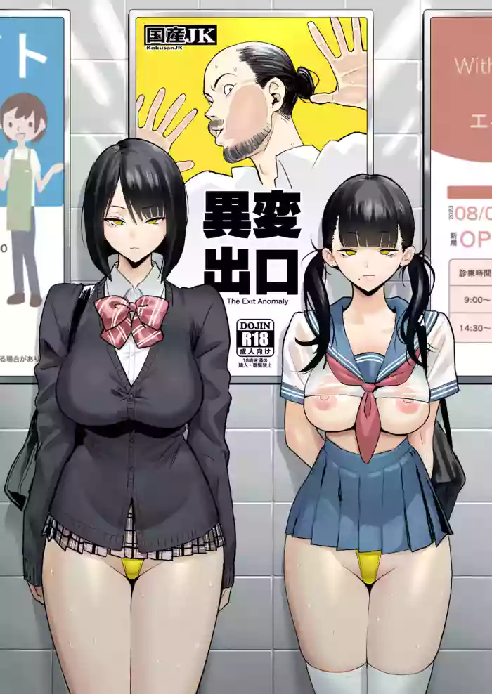 [Kokusan JK (Velzhe)] Ihen Deguch - The Exit Anomaly (The Exit 8) [English] [BBts] [Digital]