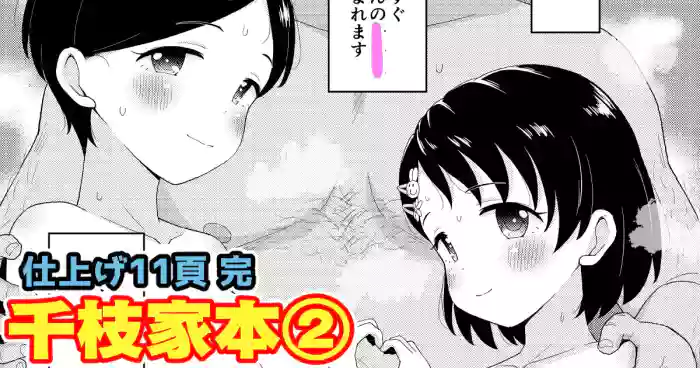 [たっく] U149千枝家本 (アイドルマスターシンデレラガールズ) cover