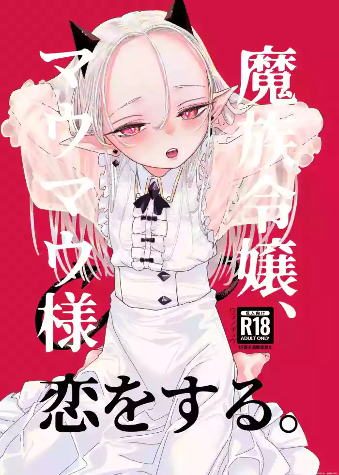 [Ura no Sho (Ura no Kyuu)] Mazoku Reijou, Maumau-sama Koi o Suru. | The demon lady, Mau Mau, falls in love [English] [Digital] cover