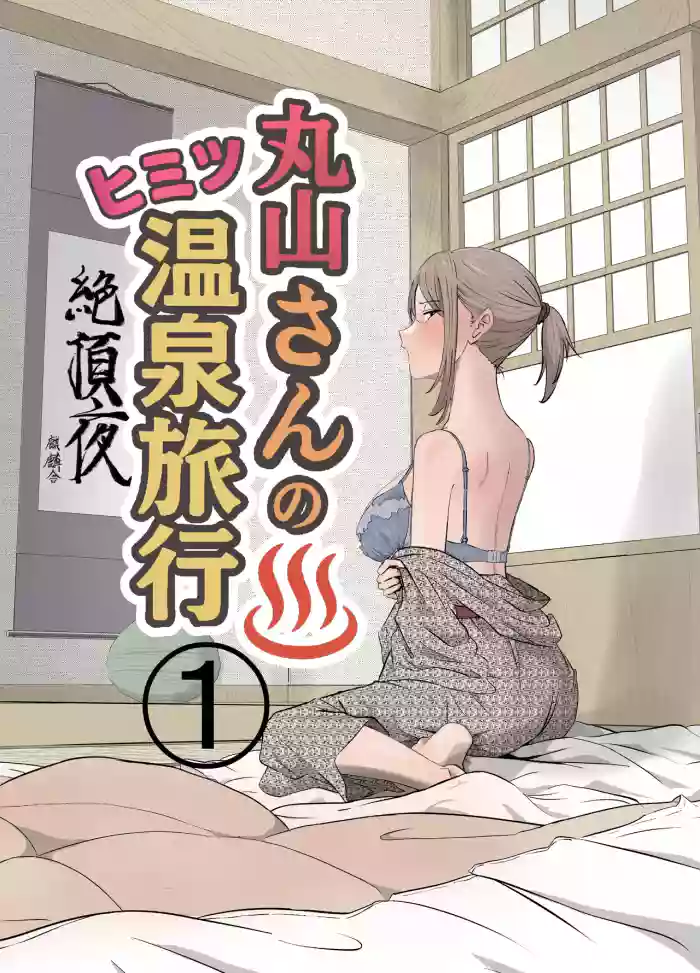 [Kirinsha] Maruyama-san no Himitsu Onsen Ryokou 1 | Maruyama’s Secret Hot-spring Trip 1 [English] [Link-Link] cover
