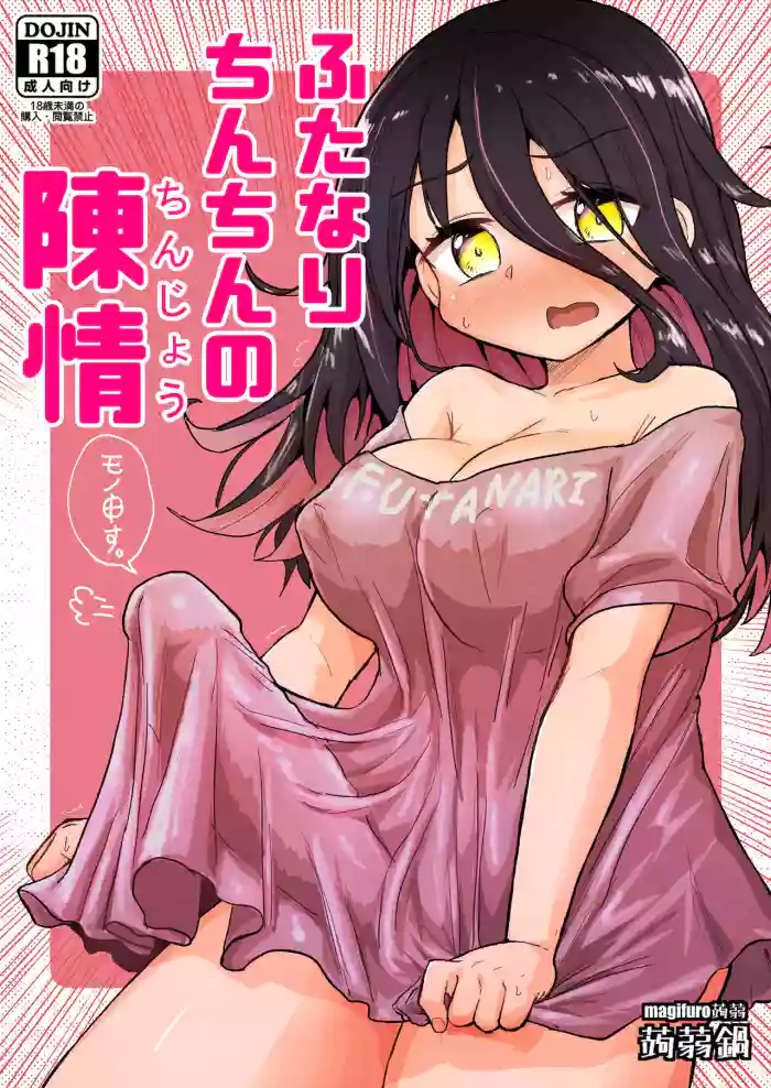 [Konnyaku Nabe (Magifuro Konnyaku)] Futanari Chinchin no Chinjou | A Futanari Penis' Appeal [English][Digital] cover