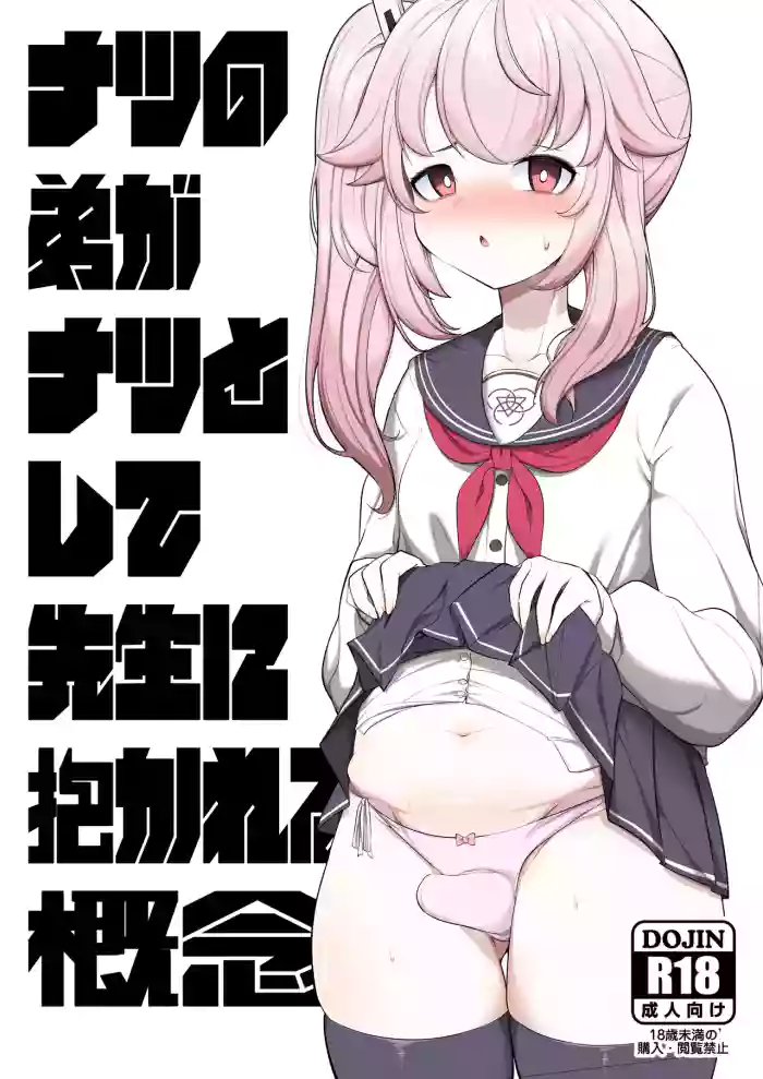 [Akagai (Mine Thrower)] Natsu no Otouto ga Natsu toshite Sensei ni Dakareru Gainen | The Concept of Natsu's Little Brother Getting Fucked by Sensei as Natsu (Blue Archive) [English] [mysterymeat3] [Digital]