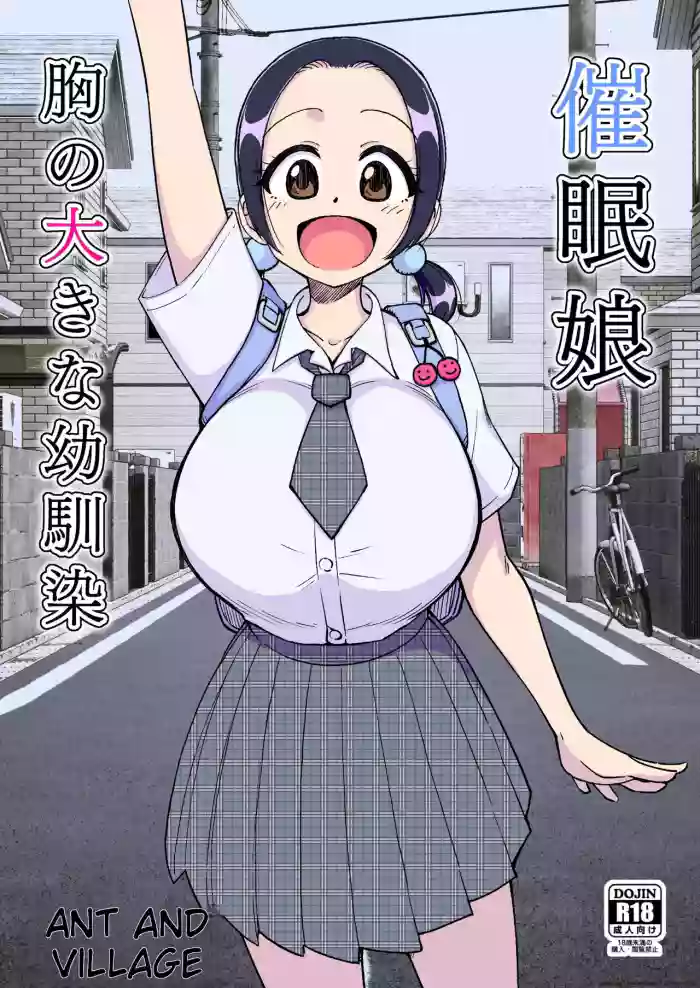 催○娘～胸の大きな幼馴染～【自购】[MTL] cover