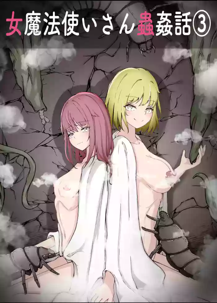 [Gura Craft] Onna Mahoutsukai-san Mushikan Hanashi 3 [English] {Mant} cover