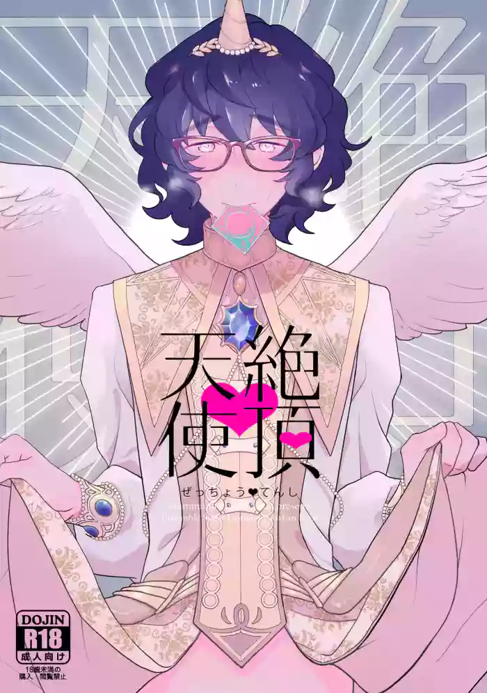 [aruminiumu marmalade (Akino Mariko)] Zecchou Tenshi | Climax Angel (Ensemble Stars!) [English] [Poranya] cover