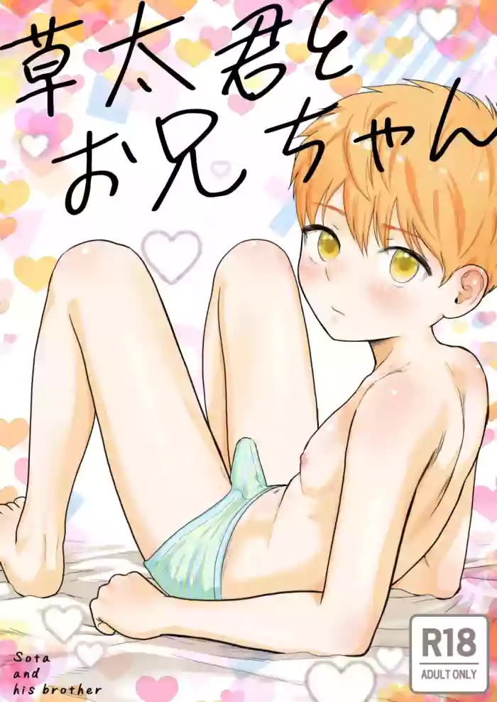 [Kurukuru Ponzu (Citron)] Sota-kun to Onii-chan | Sota and his brother [English] cover