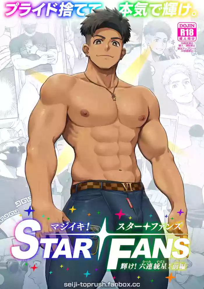 [TopRush (seiji)] Majīki! STAR FANS kagayake! Mutsure Subaru: Zenpen | Full Blast! StarFans — Shine! Mutsure Subaru: Part One [ENG] [DECENSORED] cover