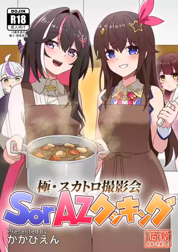 [Koiz (Kakabien)] Goku Scatolo Satsueikai ~SorAz Cooking~ (Tokino Sora, AZKi) [Japanese, English, Chinese] [Digital] cover
