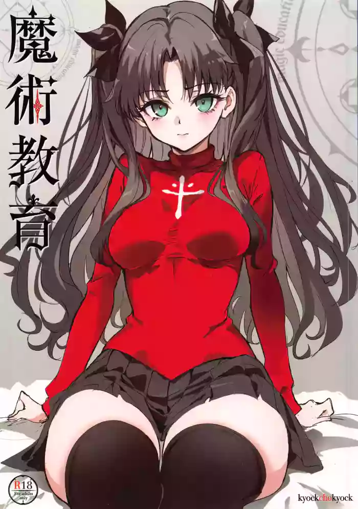 (C107) [Kyockchokyock (Kyockcho)] Majutsu Kyouiku (Fate/stay night) [English] [Spice-Up_translation]