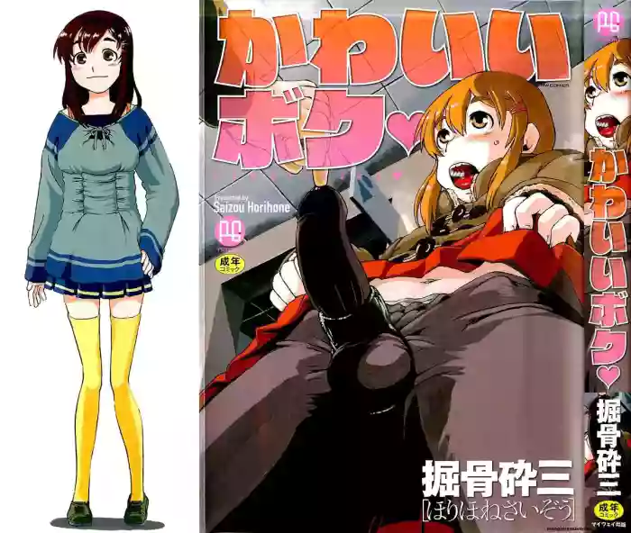 [Horihone Saizou] Kawaii Boku [English] [MTL]