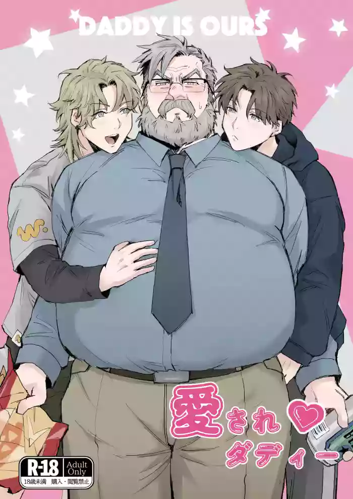 愛されダディー cover