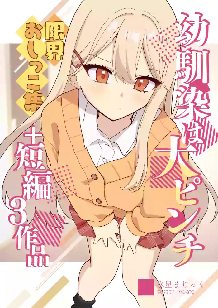 [Noa Cell] Osananajimi wa dai pinchi + tanpen 3 sakuhin [English]
