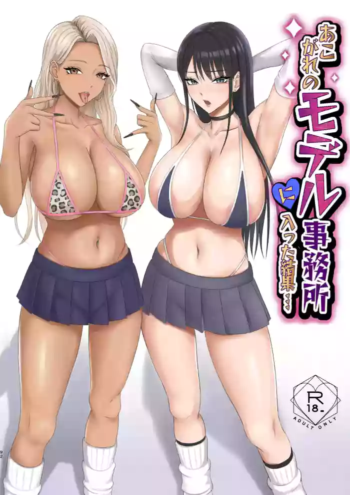 [Zarameccho] Akogare no Model Jimusho ni Haitta Kekka… [Digital] [MTL] cover