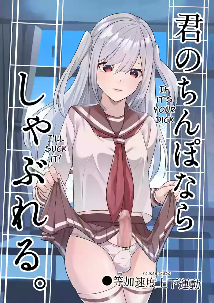 [Tou Kasokudou Jouge Undou] Kimi no Chinpo nara Shabureru. | I Can Suck YOUR Dick. [English]