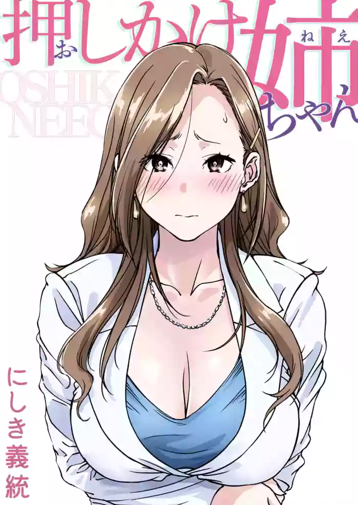 [Pakuchi (Nishiki Yoshimune)] Oshikake Nee-chan | The Intruding Big Sister [English] [Aishi21] cover