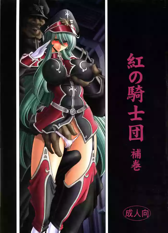 (C94) [Circle Taihei-Tengoku (Horikawa Gorou)] Kurenai no Kishidan Hokan | The Crimson Knights: Bonus Volume [English]
