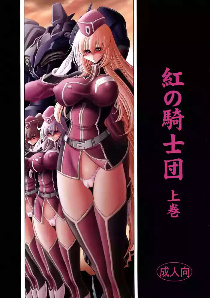 (C93) [Circle Taihei-Tengoku (Horikawa Gorou)] Kurenai no Kishi-dan Joukan | The Crimson Knights: First Volume [English] cover