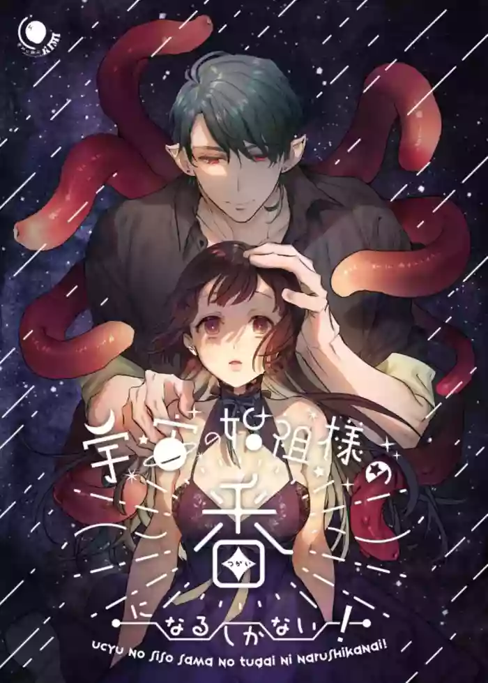 [Kimi ni Shuushin (Burger Sand Kimi)] Uchuu no Siso-sama no Tugai ni Naru shika Nai! | I Have No Choice But to Become the Universal Progenitor's Mate! & Extra chapter cover