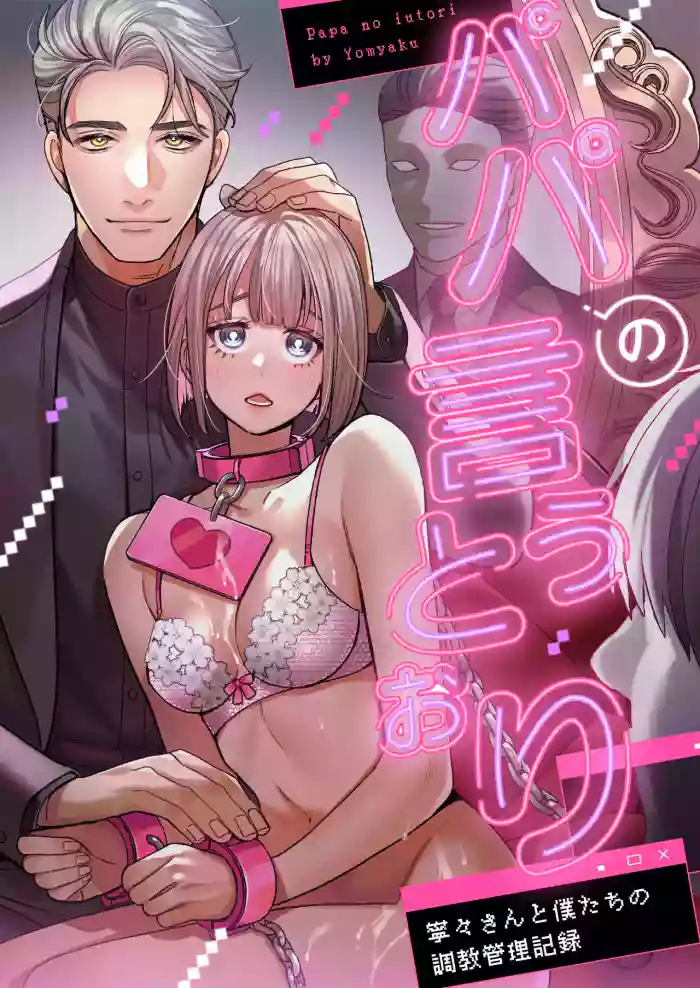 [Yomyaku (Okonogi Happa)] Papa's Obedient Girl ~Ms. Nene and Our Training and Management Records~ [English] [Nameless] cover