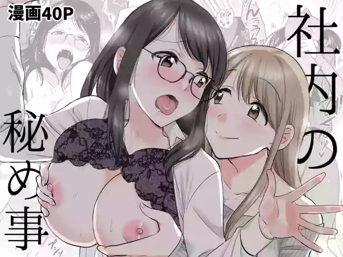 [GENJU MINZOKU (Sato) ] Shanai no Himegoto ~Stress Kaishou ni Kaisha no Toilet de Onani shite itara, Kouhai ni Kikarete shimatte ita Hanashi~ | Workplace Rendezvous ~Caught Masturbating in the Company Restroom by My Subordinate~ [English] [IXIA WORKS] cover