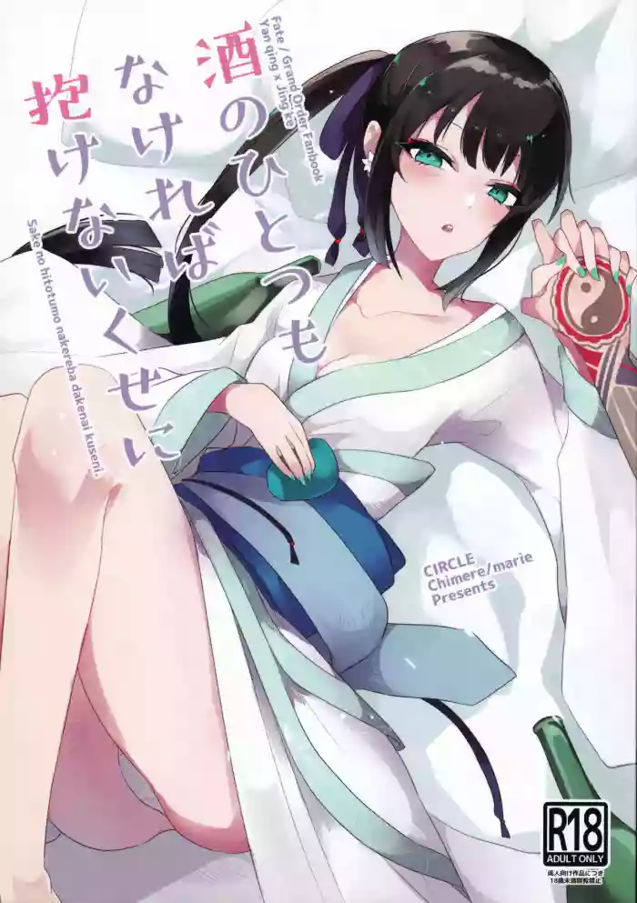 (Dai 27-ji ROOT4to5) [chimere/marie (Ugetsu)] As If You Could Even Hold Me Without a Drink (Fate/Grand Order) [English] cover