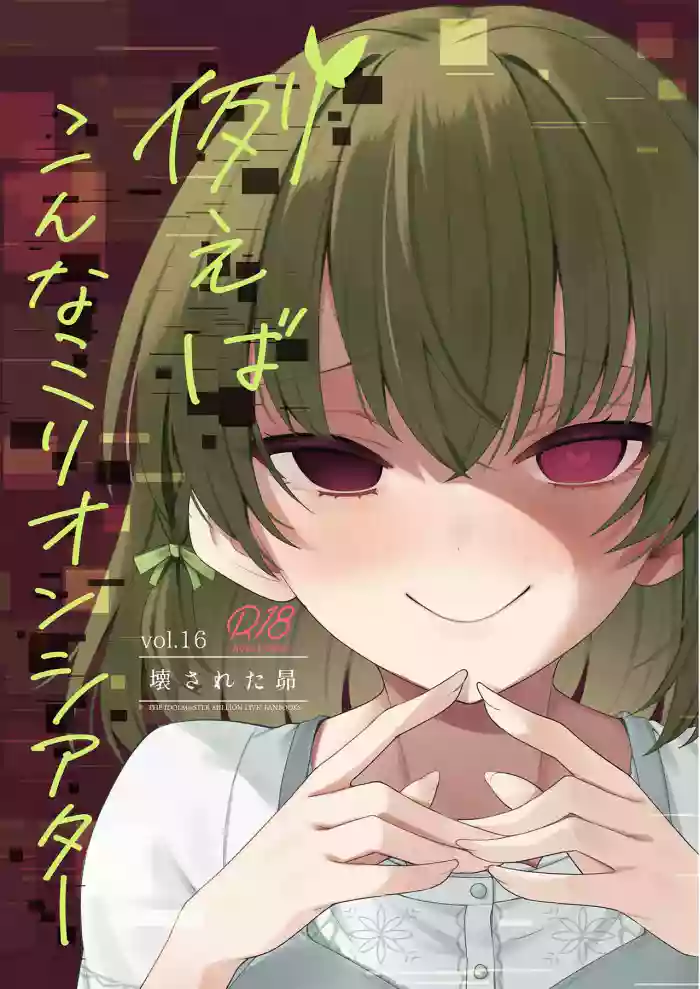 [Wasuraruru Tegami (Binsen)] Tatoeba Konna Million Theater Vol. 16 Kowasareta Subaru (THE IDOLM@STER MILLION LIVE!) [English] [Digital]