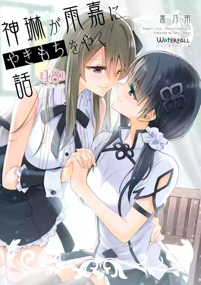 [Waterfall (Takano Saku)] Shenlin ga Yujia ni Yakimochi o Yaku Hanashi | When Shenlin Got Jealous Over Yujia (Assault Lily) [English] [Digital]