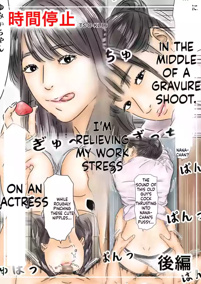 [Furuisuemi] Jikan Teishi Shigoto no Stress o Gravure Satsuei-chuu no Joyuu de Hassan Shimasu Kouhen [English] cover