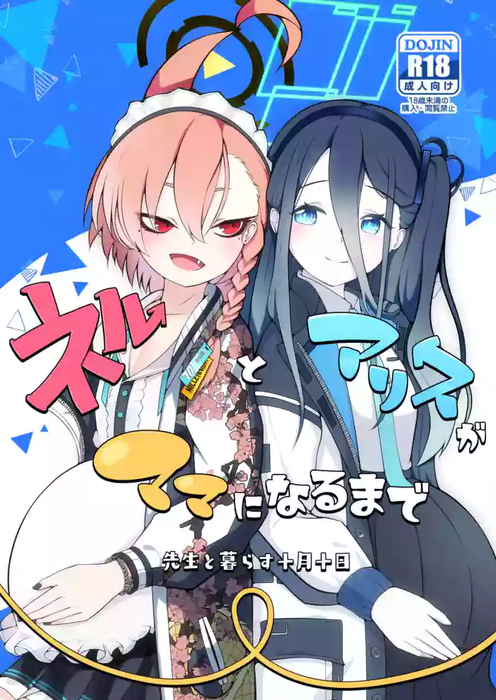 [Magical Kagechousukashi (Kagechousukashi,)] Neru to Arisu ga Mama ni Naru made ~Sensei to Kurasu Totsukitooka~ (Blue Archive) [English] [Digital] cover