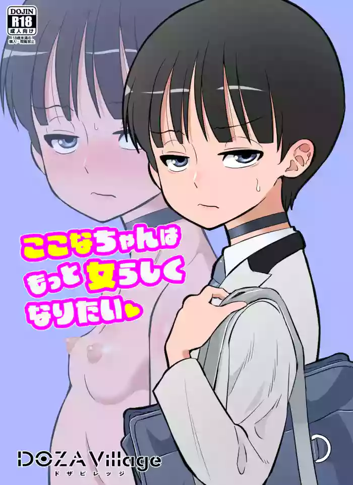 [DOZA Village (Dozamura)] Kokona-chan wa Motto Onnarashiku Naritai | Kokona Wants to Become More Ladylike [English] {Doujins.com} [Digital] cover