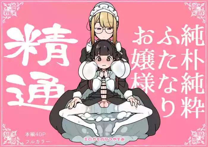 [Erogaki no Natsuyasumi (syoya)] Junsui Junboku Futanari Ojou-sama Seitsuu [English] cover