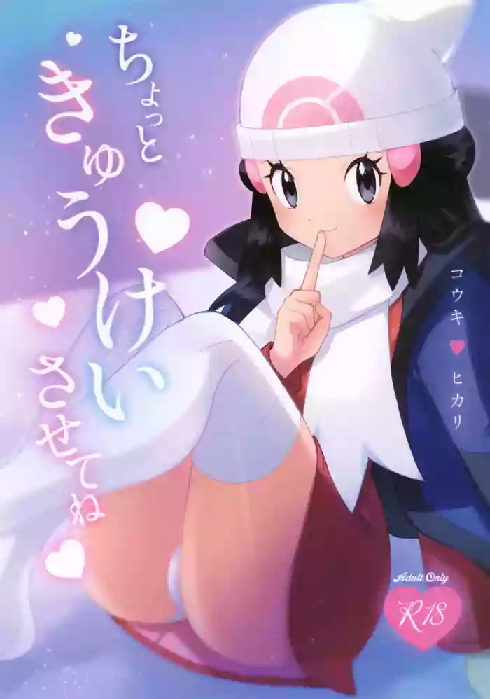 (Challenger! 31) [Ritteria (Sawarabi)] Chotto Kyuukei Sasete ne | Let's Take a Little Break, Okay? (Pokémon Diamond and Pearl) [English]