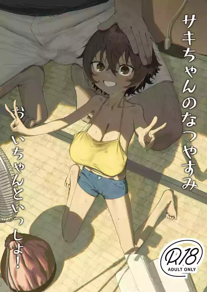 [Shikisoku Zeku (Shiki)] Saki-chan no Natsuyasumi OJii-chan to Issho! | Saki-chan's summer vacation with grandpa! [English] [Aish21] [Digital] cover