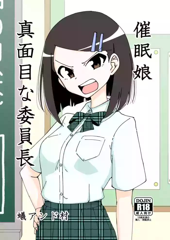 [Arimuland (Ari and Mura)] saimin musume～majime na iinchou | Hypnotized Maiden～The Serious Class President [English] [Morally Bankrupt Wizard Translations] cover