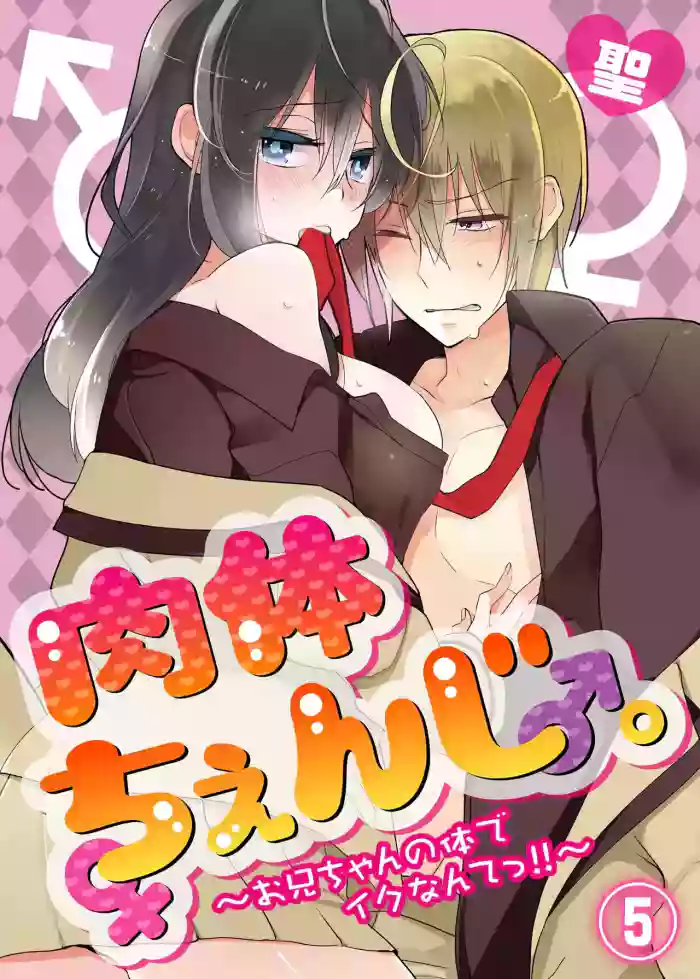 [Satoru] nikutai change. ～Oni-chan no karada de iku nante!! ~ | Body change. ~ Cumming with Onii-chan's body!!～5 [Tenuous Scans] cover