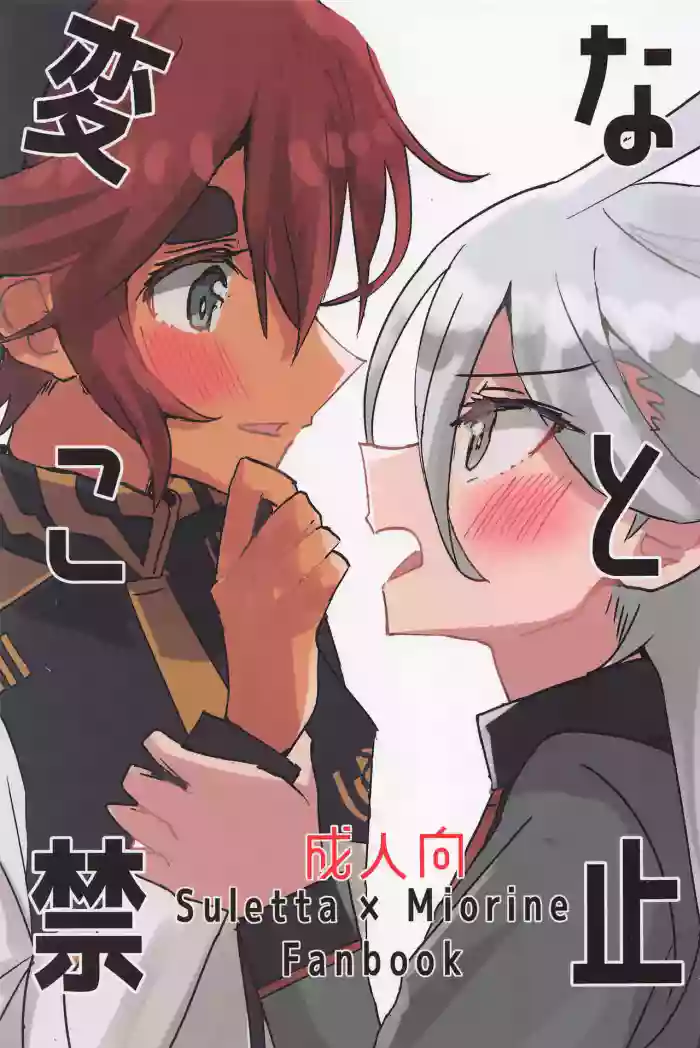 (C101) [tigeregit (Tora)] Hen na Koto Kinshi | No Intimacy Allowed (Mobile Suit Gundam the Witch from Mercury) [English] [Castle TL]