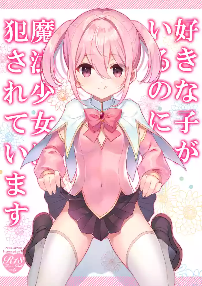 [TIES (Takei Ooki)] Suki na Ko ga Iru no ni Mahou Shoujo ni Okasareteimasu | Even Though I Already Have a Crush, I Was Raped by a Magical Girl (English) [Pinandhita 論理型] [Digital] cover