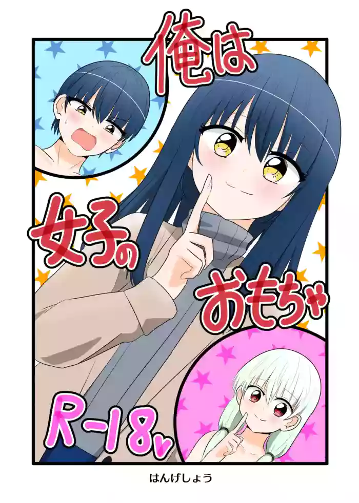 [C Hange (hangesho)] Ore wa Joshi no Omocha | I'm a girl's plaything [English] [Tenuous Scans] [Digital] cover