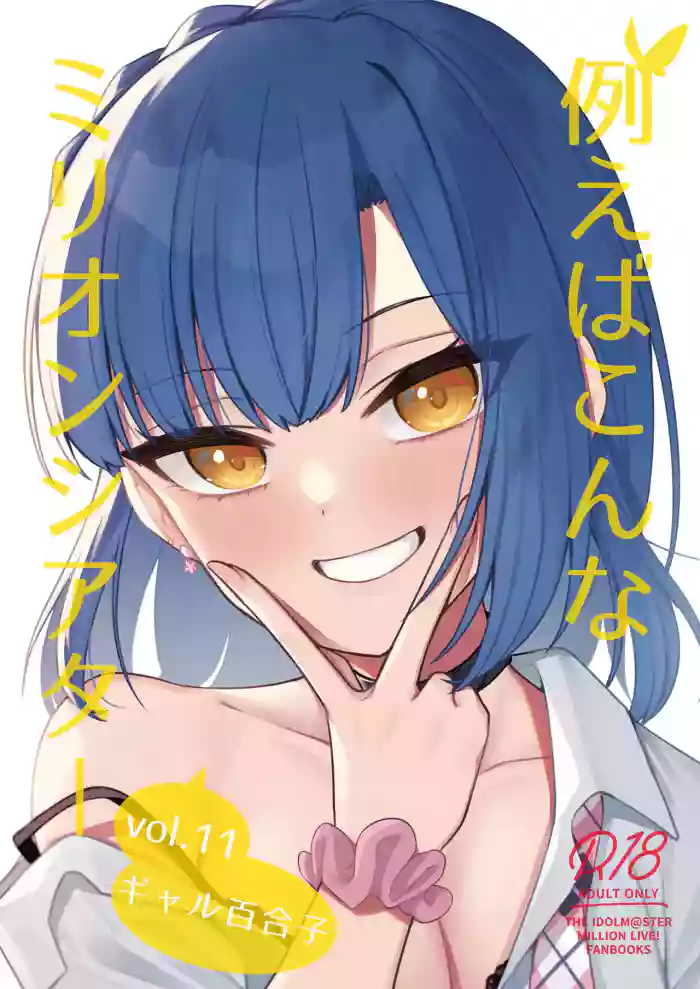 [Wasuraruru Tegami (Binsen)] Tatoeba Konna Million Theater Vol. 11 Gal Yuriko (THE IDOLM@STER MILLION LIVE!) [English] [Digital]