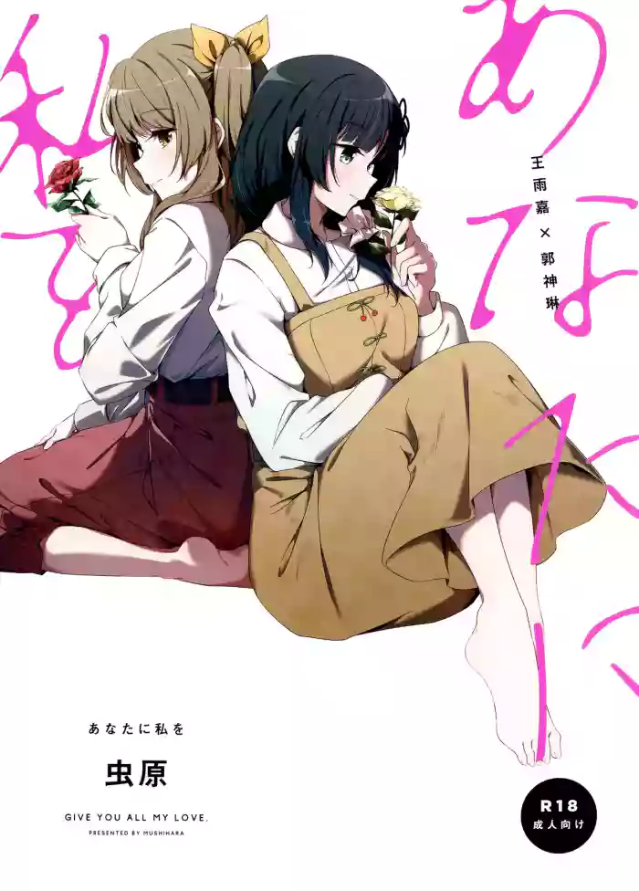 (Hikiau Unmei 6th) [Taipeihito (Mushihara)] Anata ni Watashi o | Give You All My Love (Assault Lily) [English]