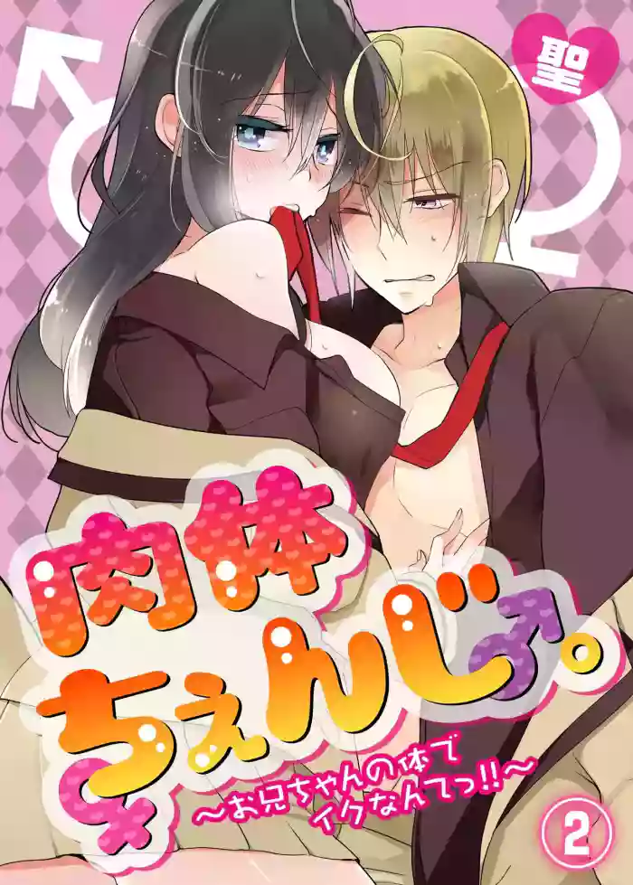 [Satoru] nikutai change. ～Oni-chan no karada de iku nante!!～ | Body change. ~ Cumming with Onii-chan's body!!～2 [Tenuous Scans] cover